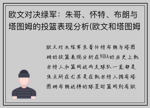 欧文对决绿军：朱哥、怀特、布朗与塔图姆的投篮表现分析(欧文和塔图姆谁厉害)