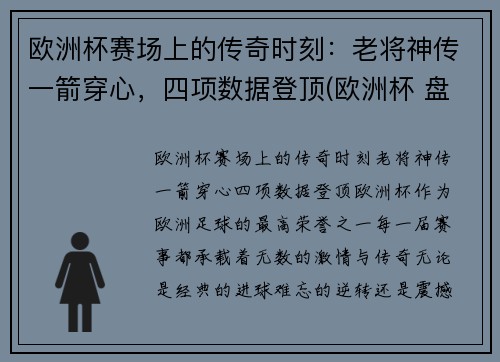 欧洲杯赛场上的传奇时刻：老将神传一箭穿心，四项数据登顶(欧洲杯 盘点)