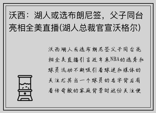 沃西：湖人或选布朗尼签，父子同台亮相全美直播(湖人总裁官宣沃格尔)