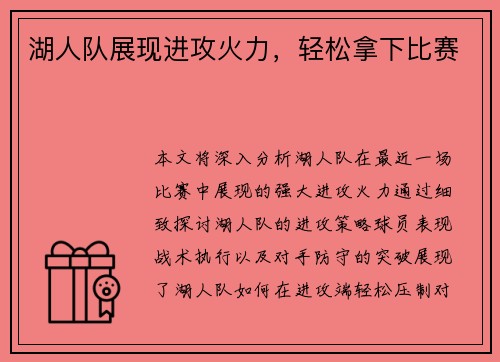 湖人队展现进攻火力，轻松拿下比赛