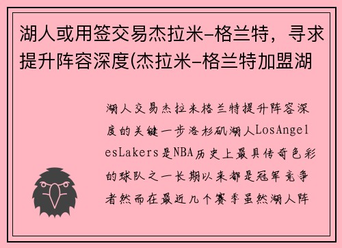 湖人或用签交易杰拉米-格兰特，寻求提升阵容深度(杰拉米-格兰特加盟湖人)