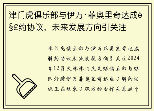 津门虎俱乐部与伊万·菲奥里奇达成解约协议，未来发展方向引关注