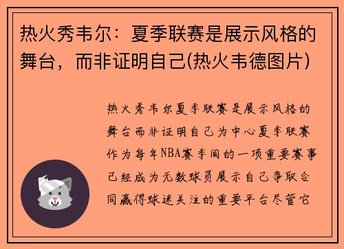 热火秀韦尔：夏季联赛是展示风格的舞台，而非证明自己(热火韦德图片)