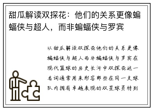 甜瓜解读双探花：他们的关系更像蝙蝠侠与超人，而非蝙蝠侠与罗宾