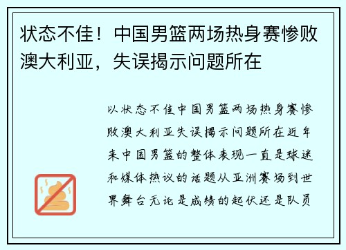 状态不佳！中国男篮两场热身赛惨败澳大利亚，失误揭示问题所在