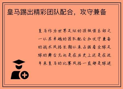 皇马踢出精彩团队配合，攻守兼备