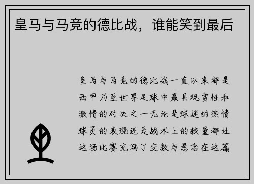 皇马与马竞的德比战，谁能笑到最后
