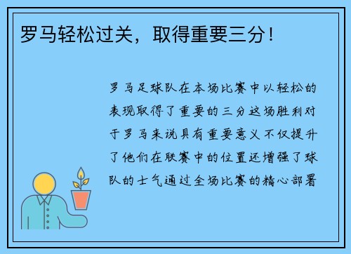 罗马轻松过关，取得重要三分！
