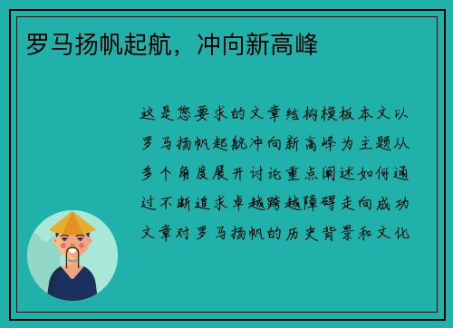 罗马扬帆起航，冲向新高峰