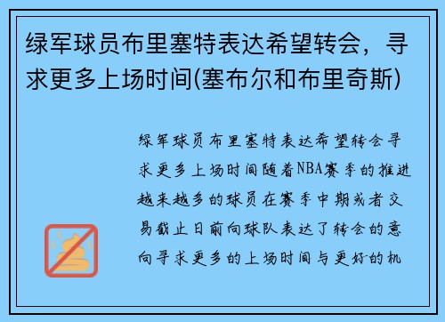 绿军球员布里塞特表达希望转会，寻求更多上场时间(塞布尔和布里奇斯)