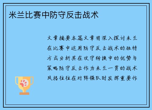 米兰比赛中防守反击战术