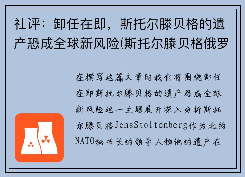社评：卸任在即，斯托尔滕贝格的遗产恐成全球新风险(斯托尔滕贝格俄罗斯敌人)