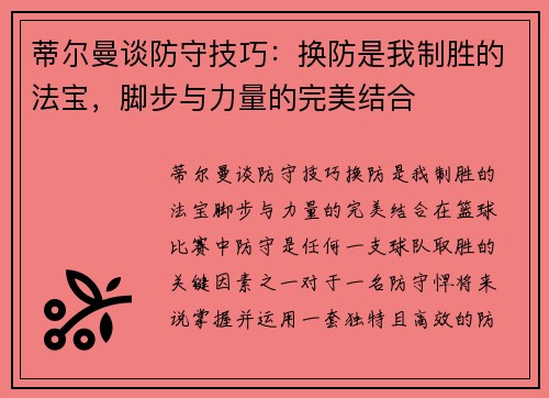 蒂尔曼谈防守技巧：换防是我制胜的法宝，脚步与力量的完美结合