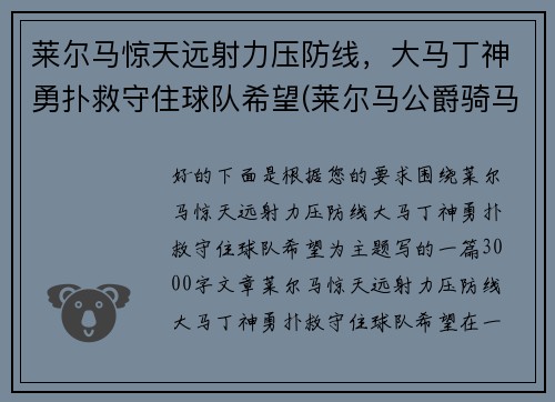 莱尔马惊天远射力压防线，大马丁神勇扑救守住球队希望(莱尔马公爵骑马像简介)