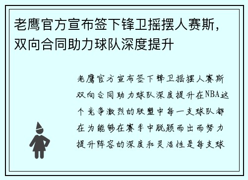 老鹰官方宣布签下锋卫摇摆人赛斯，双向合同助力球队深度提升