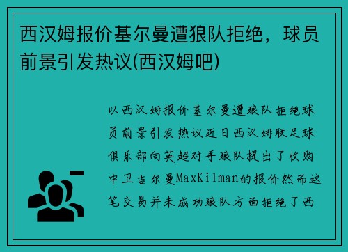 西汉姆报价基尔曼遭狼队拒绝，球员前景引发热议(西汉姆吧)