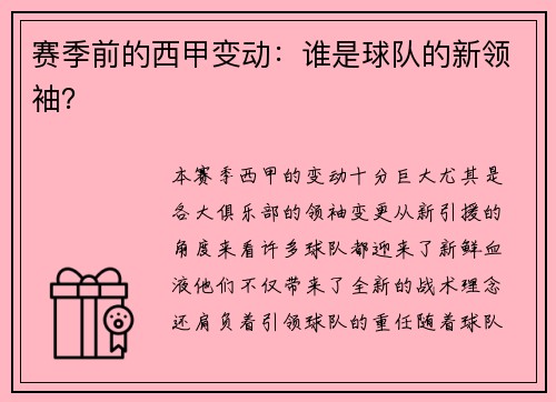 赛季前的西甲变动：谁是球队的新领袖？