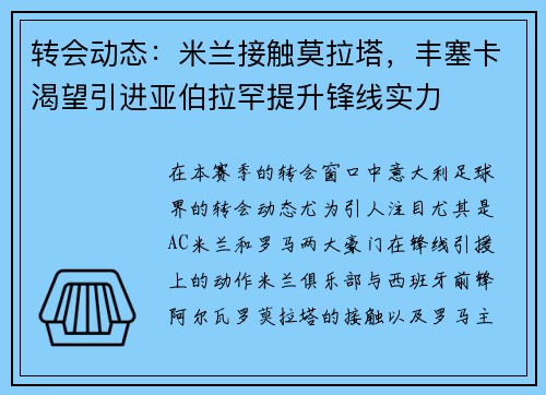 转会动态：米兰接触莫拉塔，丰塞卡渴望引进亚伯拉罕提升锋线实力