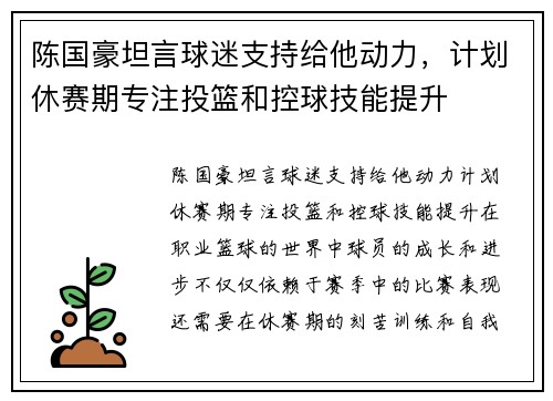 陈国豪坦言球迷支持给他动力，计划休赛期专注投篮和控球技能提升