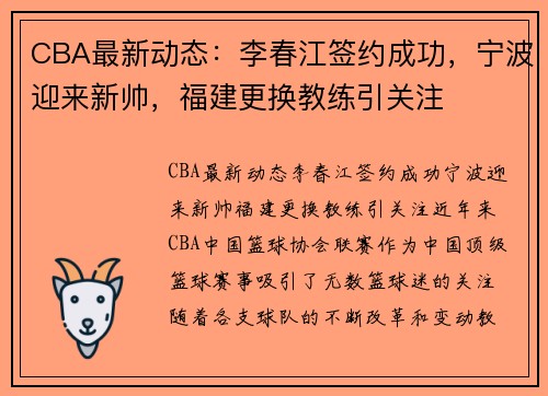 CBA最新动态：李春江签约成功，宁波迎来新帅，福建更换教练引关注