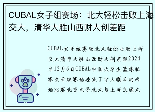 CUBAL女子组赛场：北大轻松击败上海交大，清华大胜山西财大创差距