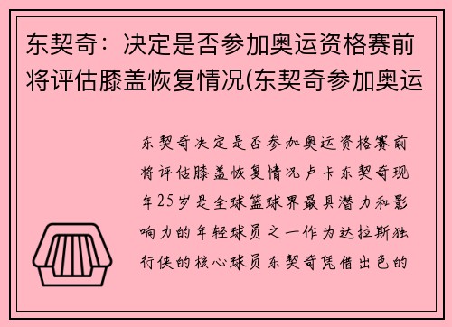 东契奇：决定是否参加奥运资格赛前将评估膝盖恢复情况(东契奇参加奥运落选赛吗)