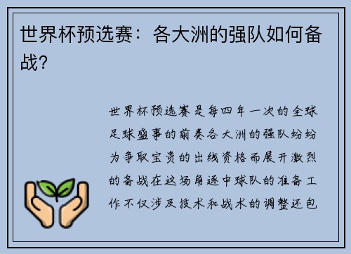 世界杯预选赛：各大洲的强队如何备战？