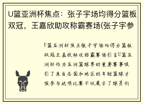 U篮亚洲杯焦点：张子宇场均得分篮板双冠，王嘉欣助攻称霸赛场(张子宇参加亚洲杯吗)