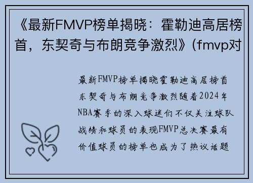 《最新FMVP榜单揭晓：霍勒迪高居榜首，东契奇与布朗竞争激烈》(fmvp对比)