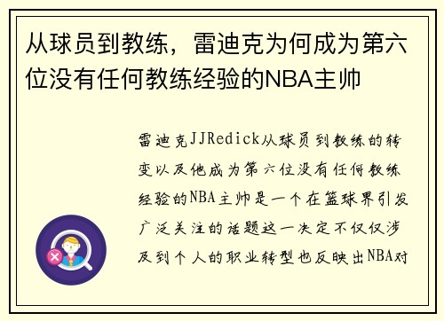 从球员到教练，雷迪克为何成为第六位没有任何教练经验的NBA主帅