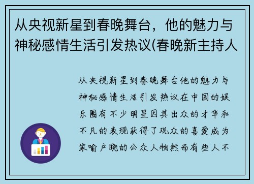 从央视新星到春晚舞台，他的魅力与神秘感情生活引发热议(春晚新主持人男)
