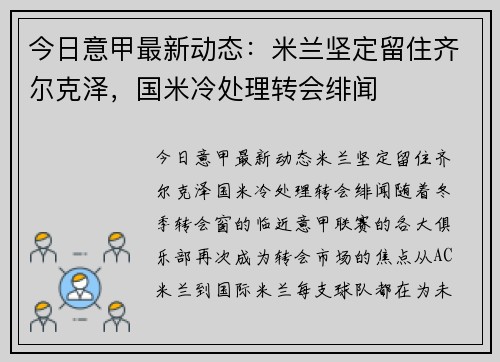 今日意甲最新动态：米兰坚定留住齐尔克泽，国米冷处理转会绯闻