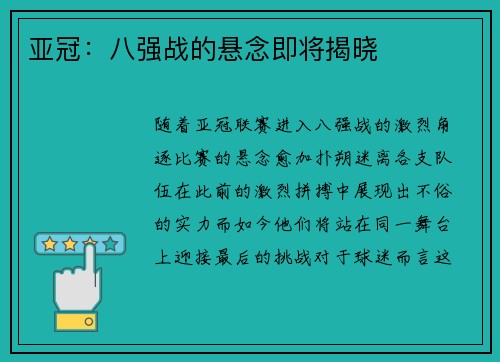 亚冠：八强战的悬念即将揭晓