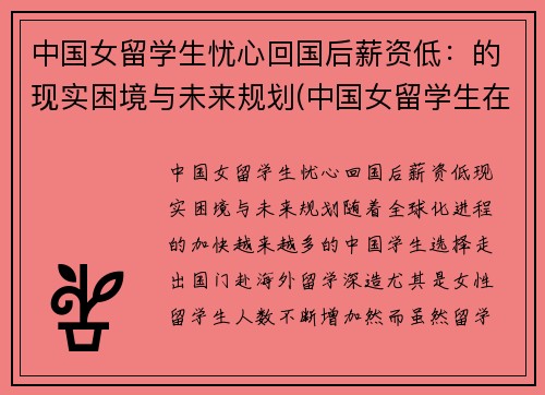 中国女留学生忧心回国后薪资低：的现实困境与未来规划(中国女留学生在英国火了)