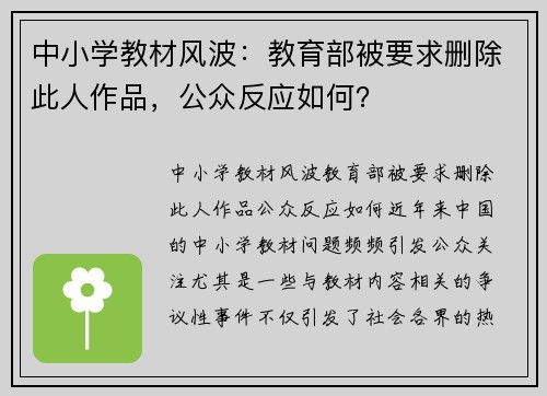 中小学教材风波：教育部被要求删除此人作品，公众反应如何？