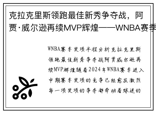 克拉克里斯领跑最佳新秀争夺战，阿贾·威尔逊再续MVP辉煌——WNBA赛季奖项半程分析