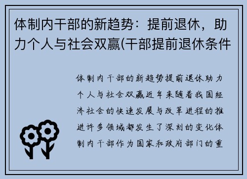 体制内干部的新趋势：提前退休，助力个人与社会双赢(干部提前退休条件国家)