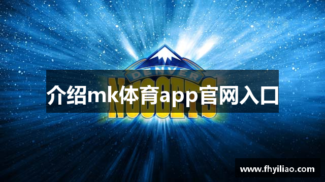 介绍mk体育app官网入口